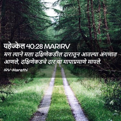 Picture 02 - यहेज्केल 40:28 MARIRV - मग त्याने मला - Bible Verse Picture