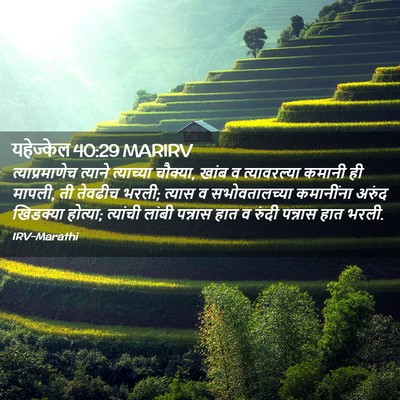 Picture 02 - यहेज्केल 40:29 MARIRV - त्याप्रमाणेच - Bible Verse Picture