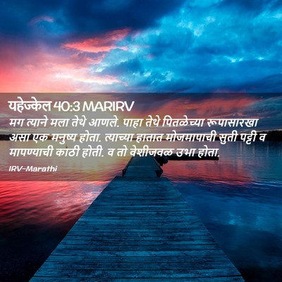 Picture 02 - यहेज्केल 40:3 MARIRV - मग त्याने मला तेथे - Bible Verse Picture
