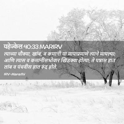 Picture 02 - यहेज्केल 40:33 MARIRV - त्याच्या चौक्या, - Bible Verse Picture