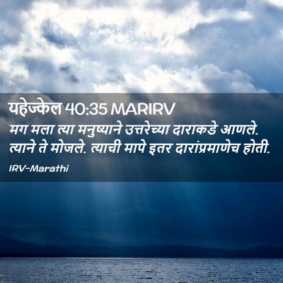 Picture 02 - यहेज्केल 40:35 MARIRV - मग मला त्या - Bible Verse Picture