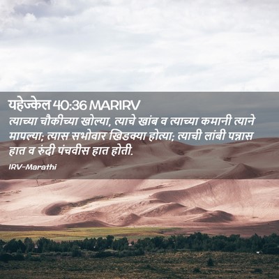 Picture 02 - यहेज्केल 40:36 MARIRV - त्याच्या चौकीच्या - Bible Verse Picture