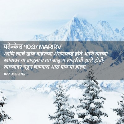 Picture 02 - यहेज्केल 40:37 MARIRV - आणि त्याचे खांब - Bible Verse Picture