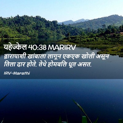 Picture 02 - यहेज्केल 40:38 MARIRV - द्वारापाशी - Bible Verse Picture