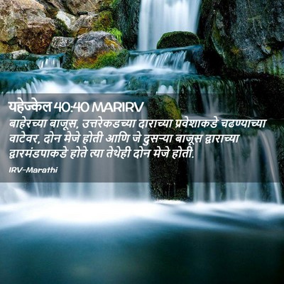 Picture 02 - यहेज्केल 40:40 MARIRV - बाहेरच्या बाजूस, - Bible Verse Picture