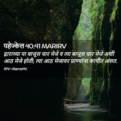 Picture 02 - यहेज्केल 40:41 MARIRV - द्वाराच्या या - Bible Verse Picture