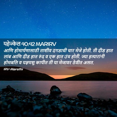 Picture 02 - यहेज्केल 40:42 MARIRV - आणि होमार्पणासाठी - Bible Verse Picture