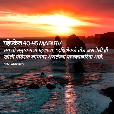 Picture 02 - यहेज्केल 40:45 MARIRV - मग तो मनुष्य मला - Bible Verse Picture
