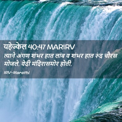 Picture 02 - यहेज्केल 40:47 MARIRV - त्याने अंगण शंभर - Bible Verse Picture