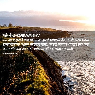 Picture 02 - यहेज्केल 40:48 MARIRV - मग त्या मनुष्याने - Bible Verse Picture