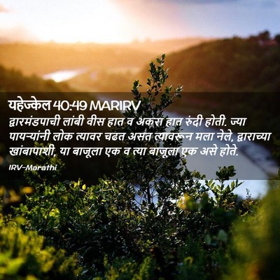 Picture 02 - यहेज्केल 40:49 MARIRV - द्वारमंडपाची - Bible Verse Picture