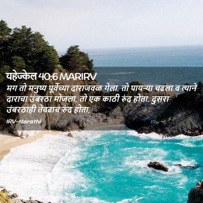Picture 02 - यहेज्केल 40:6 MARIRV - मग तो मनुष्य - Bible Verse Picture