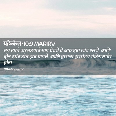 Picture 02 - यहेज्केल 40:9 MARIRV - मग त्याने - Bible Verse Picture