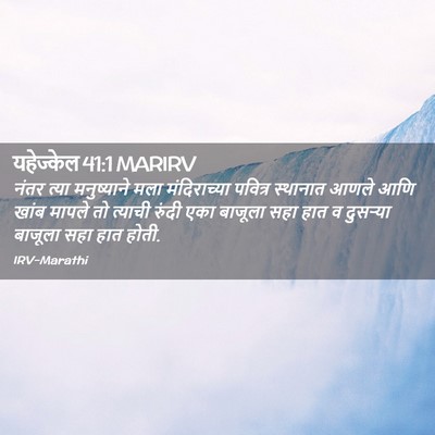 Picture 02 - यहेज्केल 41:1 MARIRV - नंतर त्या - Bible Verse Picture