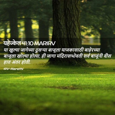 Picture 02 - यहेज्केल 41:10 MARIRV - या खुल्या - Bible Verse Picture