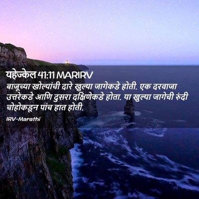 Picture 02 - यहेज्केल 41:11 MARIRV - बाजूच्या - Bible Verse Picture