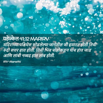 Picture 02 - यहेज्केल 41:12 MARIRV - मंदिराच्या - Bible Verse Picture