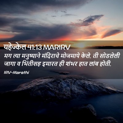 Picture 02 - यहेज्केल 41:13 MARIRV - मग त्या मनुष्याने - Bible Verse Picture