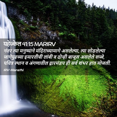 Picture 02 - यहेज्केल 41:15 MARIRV - नंतर त्या - Bible Verse Picture