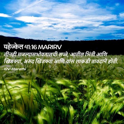 Picture 02 - यहेज्केल 41:16 MARIRV - तीनही - Bible Verse Picture