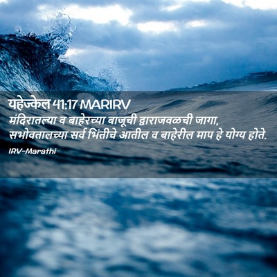 Picture 02 - यहेज्केल 41:17 MARIRV - मंदिरातल्या व - Bible Verse Picture