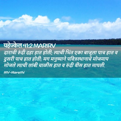 Picture 02 - यहेज्केल 41:2 MARIRV - दाराची रुंदी दहा - Bible Verse Picture