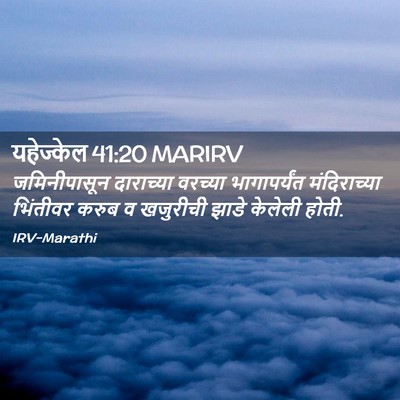 Picture 02 - यहेज्केल 41:20 MARIRV - जमिनीपासून - Bible Verse Picture