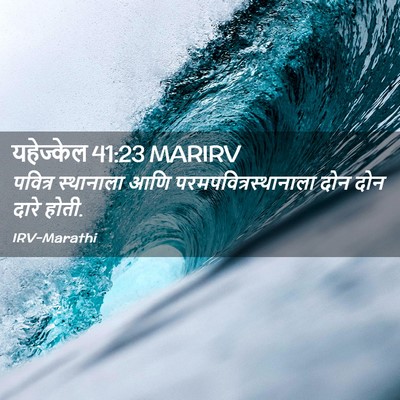 Picture 02 - यहेज्केल 41:23 MARIRV - पवित्र स्थानाला - Bible Verse Picture