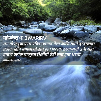 Picture 02 - यहेज्केल 41:3 MARIRV - मग तो मनुष्य परम - Bible Verse Picture