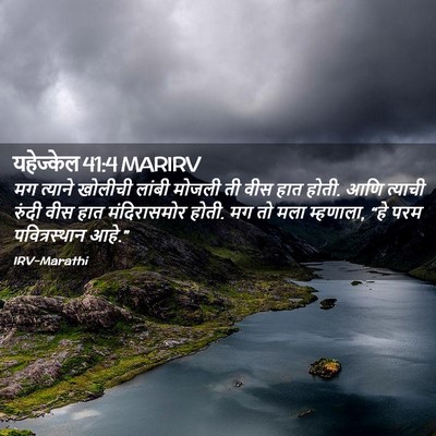 Picture 02 - यहेज्केल 41:4 MARIRV - मग त्याने खोलीची - Bible Verse Picture