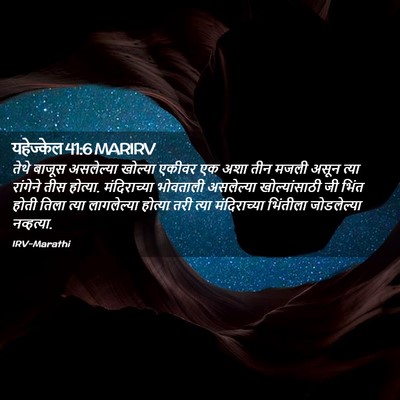 Picture 02 - यहेज्केल 41:6 MARIRV - तेथे बाजूस - Bible Verse Picture
