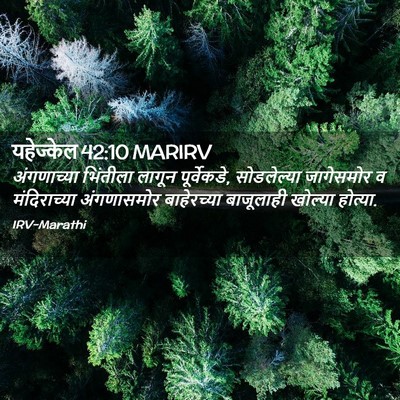 Picture 02 - यहेज्केल 42:10 MARIRV - अंगणाच्या भिंतीला - Bible Verse Picture