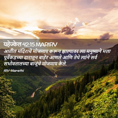 Picture 02 - यहेज्केल 42:15 MARIRV - आतील मंदिराचे - Bible Verse Picture