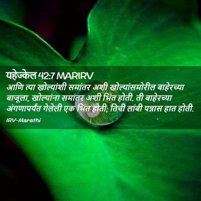 Picture 02 - यहेज्केल 42:7 MARIRV - आणि त्या - Bible Verse Picture