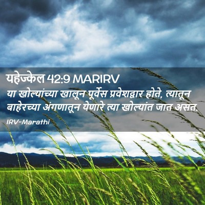 Picture 02 - यहेज्केल 42:9 MARIRV - या खोल्यांच्या - Bible Verse Picture