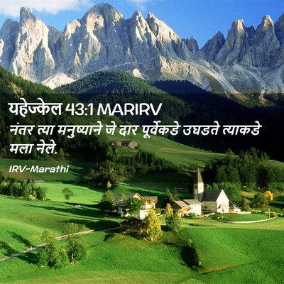 Picture 02 - यहेज्केल 43:1 MARIRV - नंतर त्या - Bible Verse Picture