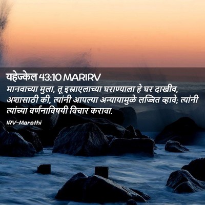 Picture 02 - यहेज्केल 43:10 MARIRV - मानवाच्या मुला, तू - Bible Verse Picture