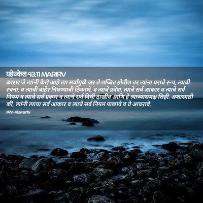 Picture 02 - यहेज्केल 43:11 MARIRV - कारण जे त्यांनी - Bible Verse Picture