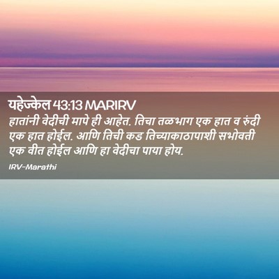 Picture 02 - यहेज्केल 43:13 MARIRV - हातांनी वेदीची - Bible Verse Picture