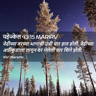 Picture 02 - यहेज्केल 43:15 MARIRV - वेदीच्या वरच्या - Bible Verse Picture