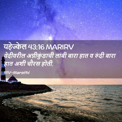 Picture 02 - यहेज्केल 43:16 MARIRV - वेदीवरील - Bible Verse Picture