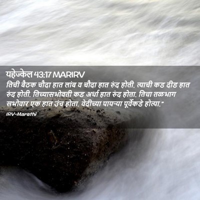 Picture 02 - यहेज्केल 43:17 MARIRV - तिची बैठक चौदा हात - Bible Verse Picture