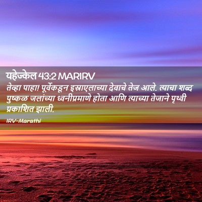 Picture 02 - यहेज्केल 43:2 MARIRV - तेव्हा पाहा! - Bible Verse Picture