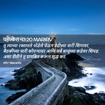 Picture 02 - यहेज्केल 43:20 MARIRV - तू त्याच्या - Bible Verse Picture