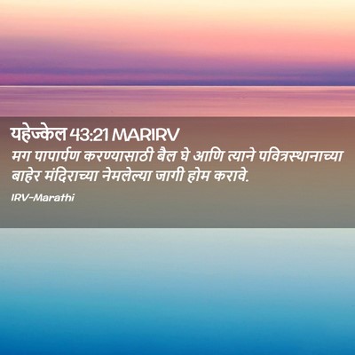 Picture 02 - यहेज्केल 43:21 MARIRV - मग पापार्पण - Bible Verse Picture