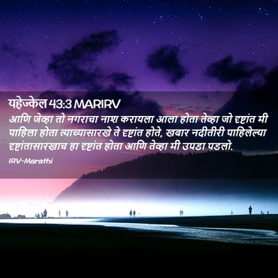 Picture 02 - यहेज्केल 43:3 MARIRV - आणि जेव्हा तो - Bible Verse Picture