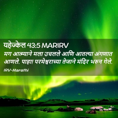 Picture 02 - यहेज्केल 43:5 MARIRV - मग आत्म्याने मला - Bible Verse Picture