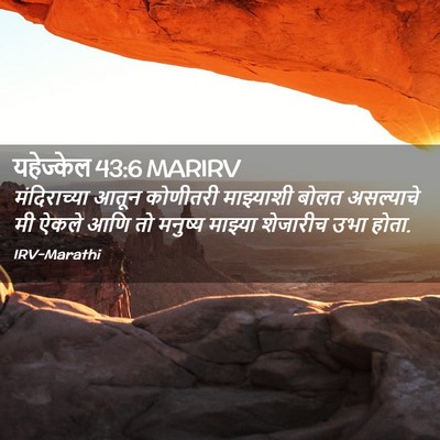 Picture 02 - यहेज्केल 43:6 MARIRV - मंदिराच्या आतून - Bible Verse Picture