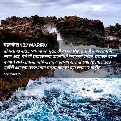 Picture 02 - यहेज्केल 43:7 MARIRV - तो मला म्हणाला, - Bible Verse Picture