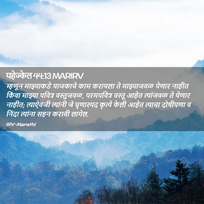 Picture 02 - यहेज्केल 44:13 MARIRV - म्हणून माझ्याकडे - Bible Verse Picture